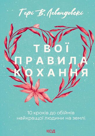 &#x0422;&#x0432;&#x043e;&#x0457; &#x043f;&#x0440;&#x0430;&#x0432;&#x0438;&#x043b;&#x0430; &#x043a;&#x043e;&#x0445;&#x0430;&#x043d;&#x043d;&#x044f;. 10 &#x043a;&#x0440;&#x043e;&#x043a;&#x0456;&#x0432; &#x0434;&#x043e; &#x043e;&#x0431;&#x0456;&#x0439;&#x043c;&#x0456;&#x0432; &#x043d;&#x0430;&#x0439;&#x043a;&#x0440;&#x0430;&#x0449;&#x043e;&#x0457; &#x043b;&#x044e;&#x0434;&#x0438;&#x043d;&#x0438; &#x043d;&#x0430; &#x0437;&#x0435;&#x043c;&#x043b;&#x0456; &#x0490;&#x0435;&#x0440;&#x0456; &#x0412;. &#x041b;&#x0435;&#x0432;&#x0430;&#x043d;&#x0434;&#x043e;&#x0432;&#x0441;&#x043a;i - okladka książki