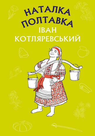 &#x041d;&#x0430;&#x0442;&#x0430;&#x043b;&#x043a;&#x0430; &#x041f;&#x043e;&#x043b;&#x0442;&#x0430;&#x0432;&#x043a;&#x0430;. &#x041c;&#x043e;&#x0441;&#x043a;&#x0430;&#x043b;&#x044c;-&#x0447;&#x0430;&#x0440;&#x0456;&#x0432;&#x043d;&#x0438;&#x043a; &#x0406;&#x0432;&#x0430;&#x043d; &#x041a;&#x043e;&#x0442;&#x043b;&#x044f;&#x0440;&#x0435;&#x0432;&#x0441;&#x044c;&#x043a;&#x0438;&#x0439; - okladka książki