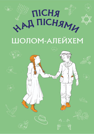 &#x041f;&#x0456;&#x0441;&#x043d;&#x044f; &#x043d;&#x0430;&#x0434; &#x043f;&#x0456;&#x0441;&#x043d;&#x044f;&#x043c;&#x0438;. &#x042e;&#x043d;&#x0430;&#x0446;&#x044c;&#x043a;&#x0438;&#x0439; &#x0440;&#x043e;&#x043c;&#x0430;&#x043d; &#x0428;&#x043e;&#x043b;&#x043e;&#x043c;-&#x0410;&#x043b;&#x0435;&#x0439;&#x0445;&#x0435;&#x043c; &#x0428;&#x043e;&#x043b;&#x043e;&#x043c;-&#x0410;&#x043b;&#x0435;&#x0439;&#x0445;&#x0435;&#x043c; - okladka książki