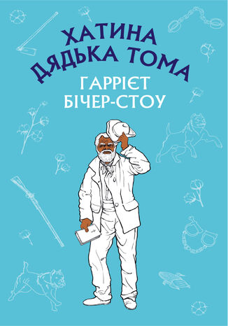 &#x0425;&#x0430;&#x0442;&#x0438;&#x043d;&#x0430; &#x0434;&#x044f;&#x0434;&#x044c;&#x043a;&#x0430; &#x0422;&#x043e;&#x043c;&#x0430; &#x0413;&#x0430;&#x0440;&#x0440;&#x0456;&#x0454;&#x0442; &#x0411;&#x0456;&#x0447;&#x0435;&#x0440;-&#x0421;&#x0442;&#x043e;&#x0443; - okladka książki