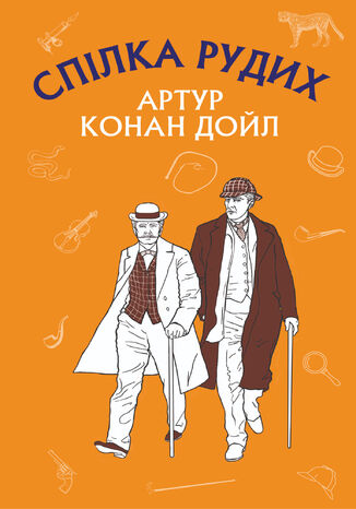 &#x0421;&#x043f;&#x0456;&#x043b;&#x043a;&#x0430; &#x0420;&#x0443;&#x0434;&#x0438;&#x0445;. &#x041f;&#x0456;&#x0441;&#x0442;&#x0440;&#x044f;&#x0432;&#x0430; &#x0441;&#x0442;&#x0440;&#x0456;&#x0447;&#x043a;&#x0430; &#x0410;&#x0440;&#x0442;&#x0443;&#x0440; &#x041a;&#x043e;&#x043d;&#x0430;&#x043d; &#x0414;&#x043e;&#x0439;&#x043b; - okladka książki