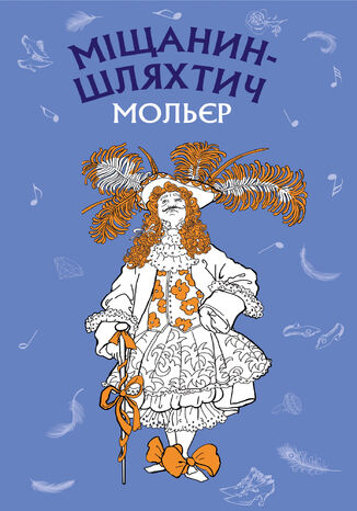 &#x041c;&#x0456;&#x0449;&#x0430;&#x043d;&#x0438;&#x043d;-&#x0448;&#x043b;&#x044f;&#x0445;&#x0442;&#x0438;&#x0447;. &#x041a;&#x043e;&#x043c;&#x0435;&#x0434;&#x0456;&#x044f;-&#x0431;&#x0430;&#x043b;&#x0435;&#x0442; &#x0416;&#x0430;&#x043d;-&#x0411;&#x0430;&#x0442;&#x0438;&#x0441;&#x0442; &#x041c;&#x043e;&#x043b;&#x044c;&#x0454;&#x0440; - okladka książki