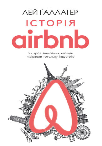 Історія Airbnb: Як троє звичайних хлопців підірвали готельну індустрію Лей Ґаллагер - okladka książki