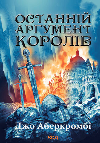 &#x041e;&#x0441;&#x0442;&#x0430;&#x043d;&#x043d;&#x0456;&#x0439; &#x0430;&#x0440;&#x0433;&#x0443;&#x043c;&#x0435;&#x043d;&#x0442; &#x043a;&#x043e;&#x0440;&#x043e;&#x043b;&#x0456;&#x0432; &#x0414;&#x0436;&#x043e; &#x0410;&#x0431;&#x0435;&#x0440;&#x043a;&#x0440;&#x043e;&#x043c;&#x0431;&#x0456; - okladka książki