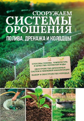 &#x0421;&#x043e;&#x043e;&#x0440;&#x0443;&#x0436;&#x0430;&#x0435;&#x043c; &#x0441;&#x0438;&#x0441;&#x0442;&#x0435;&#x043c;&#x044b; &#x043e;&#x0440;&#x043e;&#x0448;&#x0435;&#x043d;&#x0438;&#x044f;, &#x043f;&#x043e;&#x043b;&#x0438;&#x0432;&#x0430;, &#x0434;&#x0440;&#x0435;&#x043d;&#x0430;&#x0436;&#x0430; &#x0438; &#x043a;&#x043e;&#x043b;&#x043e;&#x0434;&#x0446;&#x044b; &#x042e;&#x0440;&#x0438;&#x0439; &#x041f;&#x043e;&#x0434;&#x043e;&#x043b;&#x044c;&#x0441;&#x043a;&#x0438;&#x0439; - okladka książki