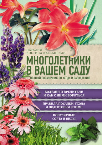 &#x041c;&#x043d;&#x043e;&#x0433;&#x043e;&#x043b;&#x0435;&#x0442;&#x043d;&#x0438;&#x043a;&#x0438; &#x0432; &#x0432;&#x0430;&#x0448;&#x0435;&#x043c; &#x0441;&#x0430;&#x0434;&#x0443;. &#x041f;&#x043e;&#x043b;&#x043d;&#x044b;&#x0439; &#x0441;&#x043f;&#x0440;&#x0430;&#x0432;&#x043e;&#x0447;&#x043d;&#x0438;&#x043a; &#x043f;&#x043e; &#x0443;&#x0445;&#x043e;&#x0434;&#x0443; &#x0438; &#x0440;&#x0430;&#x0437;&#x0432;&#x0435;&#x0434;&#x0435;&#x043d;&#x0438;&#x044e; &#x041d;&#x0430;&#x0442;&#x0430;&#x043b;&#x0438;&#x044f; &#x041a;&#x043e;&#x0441;&#x0442;&#x0438;&#x043d;&#x0430;-&#x041a;&#x0430;&#x0441;&#x0430;&#x043d;&#x0435;&#x043b;&#x043b;&#x0438; - okladka książki