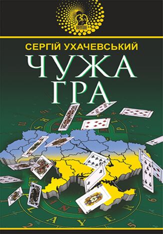 &#x0427;&#x0443;&#x0436;&#x0430; &#x0433;&#x0440;&#x0430;. &#x0427;&#x0443;&#x0436;&#x0430; &#x0433;&#x0440;&#x0430; &#x0421;&#x0435;&#x0440;&#x0433;&#x0456;&#x0439; &#x0423;&#x0445;&#x0430;&#x0447;&#x0435;&#x0432;&#x0441;&#x044c;&#x043a;&#x0438;&#x0439; - okladka książki