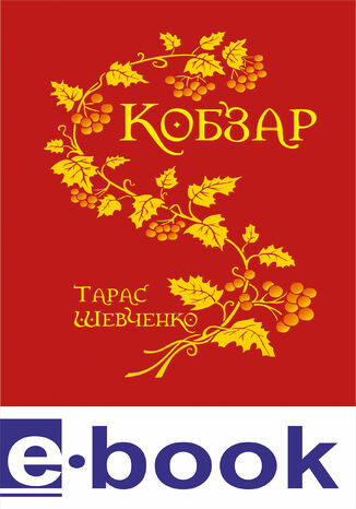 &#x041a;&#x043e;&#x0431;&#x0437;&#x0430;&#x0440;. &#x041a;&#x043e;&#x0431;&#x0437;&#x0430;&#x0440;. &#x0422;&#x0430;&#x0440;&#x0430;&#x0441; &#x0428;&#x0435;&#x0432;&#x0447;&#x0435;&#x043d;&#x043a;&#x043e; - okladka książki