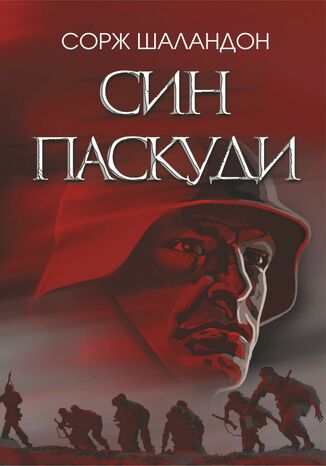 &#x0421;&#x0438;&#x043d; &#x043f;&#x0430;&#x0441;&#x043a;&#x0443;&#x0434;&#x0438;. &#x0421;&#x0438;&#x043d; &#x043f;&#x0430;&#x0441;&#x043a;&#x0443;&#x0434;&#x0438; &#x0421;&#x043e;&#x0440;&#x0436; &#x0428;&#x0430;&#x043b;&#x0430;&#x043d;&#x0434;&#x043e;&#x043d; - okladka książki