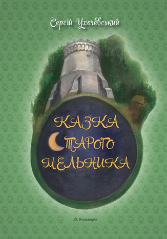 &#x0421;&#x0435;&#x0440;&#x0433;&#x0456;&#x0439; &#x0423;&#x0445;&#x0430;&#x0447;&#x0435;&#x0432;&#x0441;&#x044c;&#x043a;&#x0438;&#x0439;. &#x041a;&#x0430;&#x0437;&#x043a;&#x0430; &#x0421;&#x0442;&#x0430;&#x0440;&#x043e;&#x0433;&#x043e; &#x041c;&#x0435;&#x043b;&#x044c;&#x043d;&#x0438;&#x043a;&#x0430; &#x0421;&#x0435;&#x0440;&#x0433;&#x0456;&#x0439; &#x0423;&#x0445;&#x0430;&#x0447;&#x0435;&#x0432;&#x0441;&#x044c;&#x043a;&#x0438;&#x0439; - okladka książki