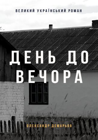 &#x0412;&#x0435;&#x043b;&#x0438;&#x043a;&#x0438;&#x0439; &#x0443;&#x043a;&#x0440;&#x0430;&#x0457;&#x043d;&#x0441;&#x044c;&#x043a;&#x0438;&#x0439; &#x0440;&#x043e;&#x043c;&#x0430;&#x043d;. &#x0414;&#x0435;&#x043d;&#x044c; &#x0434;&#x043e; &#x0432;&#x0435;&#x0447;&#x043e;&#x0440;&#x0430; &#x041e;&#x043b;&#x0435;&#x043a;&#x0441;&#x0430;&#x043d;&#x0434;&#x0440; &#x0414;&#x0435;&#x043c;&#x0430;&#x0440;&#x044c;&#x043e;&#x0432; - okladka książki