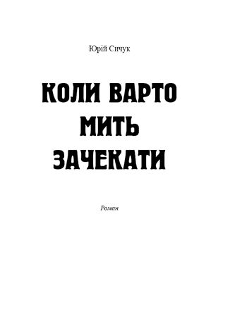 &#x041a;&#x043e;&#x043b;&#x0438; &#x0432;&#x0430;&#x0440;&#x0442;&#x043e; &#x043c;&#x0438;&#x0442;&#x044c; &#x0437;&#x0430;&#x0447;&#x0435;&#x043a;&#x0430;&#x0442;&#x0438;. &#x041a;&#x043e;&#x043b;&#x0438; &#x0432;&#x0430;&#x0440;&#x0442;&#x043e; &#x043c;&#x0438;&#x0442;&#x044c; &#x0437;&#x0430;&#x0447;&#x0435;&#x043a;&#x0430;&#x0442;&#x0438; &#x0406;&#x0440;&#x0438;&#x043d;&#x0430; &#x0414;&#x0435;&#x043c;"&#x044f;&#x043d;&#x043e;&#x0432;&#x0430; - okladka książki