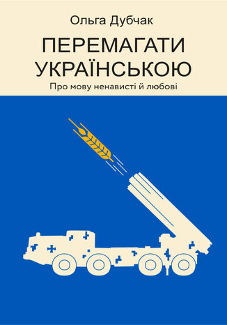 &#x041f;&#x0435;&#x0440;&#x0435;&#x043c;&#x0430;&#x0433;&#x0430;&#x0442;&#x0438; &#x0443;&#x043a;&#x0440;&#x0430;&#x0457;&#x043d;&#x0441;&#x044c;&#x043a;&#x043e;&#x044e;. &#x041f;&#x0440;&#x043e; &#x043c;&#x043e;&#x0432;&#x0443; &#x043d;&#x0435;&#x043d;&#x0430;&#x0432;&#x0438;&#x0441;&#x0442;&#x0456; &#x0439; &#x043b;&#x044e;&#x0431;&#x043e;&#x0432;&#x0456; &#x041e;&#x043b;&#x044c;&#x0433;&#x0430; &#x0414;&#x0443;&#x0431;&#x0447;&#x0430;&#x043a; - okladka książki