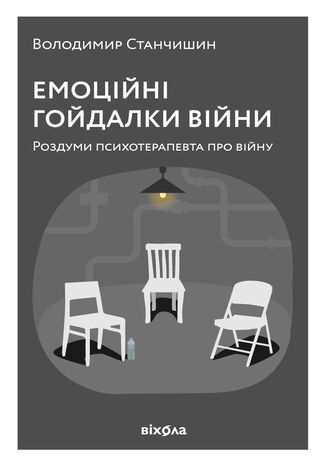 &#x0415;&#x043c;&#x043e;&#x0446;&#x0456;&#x0439;&#x043d;&#x0456; &#x0433;&#x043e;&#x0439;&#x0434;&#x0430;&#x043b;&#x043a;&#x0438; &#x0432;&#x0456;&#x0439;&#x043d;&#x0438;. &#x0420;&#x043e;&#x0437;&#x0434;&#x0443;&#x043c;&#x0438; &#x043f;&#x0441;&#x0438;&#x0445;&#x043e;&#x0442;&#x0435;&#x0440;&#x0430;&#x043f;&#x0435;&#x0432;&#x0442;&#x0430; &#x043f;&#x0440;&#x043e; &#x0432;&#x0456;&#x0439;&#x043d;&#x0443; &#x0412;&#x043e;&#x043b;&#x043e;&#x0434;&#x0438;&#x043c;&#x0438;&#x0440; &#x0421;&#x0442;&#x0430;&#x043d;&#x0447;&#x0438;&#x0448;&#x0438;&#x043d; - okladka książki