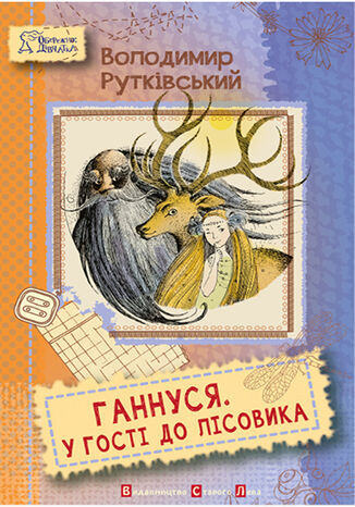 &#x0413;&#x0430;&#x043d;&#x043d;&#x0443;&#x0441;&#x044f;. &#x0423; &#x0433;&#x043e;&#x0441;&#x0442;&#x0456; &#x0434;&#x043e; &#x043b;&#x0456;&#x0441;&#x043e;&#x0432;&#x0438;&#x043a;&#x0430; &#x0412;&#x043e;&#x043b;&#x043e;&#x0434;&#x0438;&#x043c;&#x0438;&#x043e; &#x0420;&#x0443;&#x0442;&#x043a;&#x0456;&#x0432;&#x0441;&#x044c;&#x043a;&#x0438;&#x0439; - okladka książki