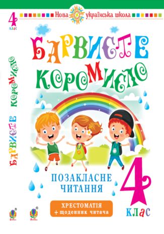 &#x0423;&#x043a;&#x0440;&#x0430;&#x0457;&#x043d;&#x0441;&#x044c;&#x043a;&#x0430; &#x043c;&#x043e;&#x0432;&#x0430; &#x0442;&#x0430; &#x0447;&#x0438;&#x0442;&#x0430;&#x043d;&#x043d;&#x044f;. 4 &#x043a;&#x043b;&#x0430;&#x0441;. &#x041f;&#x043e;&#x0437;&#x0430;&#x043a;&#x043b;&#x0430;&#x0441;&#x043d;&#x0435; &#x0447;&#x0438;&#x0442;&#x0430;&#x043d;&#x043d;&#x044f;. &#x0411;&#x0430;&#x0440;&#x0432;&#x0438;&#x0441;&#x0442;&#x0435; &#x043a;&#x043e;&#x0440;&#x043e;&#x043c;&#x0438;&#x0441;&#x043b;&#x043e;. &#x0425;&#x0440;&#x0435;&#x0441;&#x0442;&#x043e;&#x043c;&#x0430;&#x0442;&#x0456;&#x044f; &#x0456;&#x0437; &#x0449;&#x043e;&#x0434;&#x0435;&#x043d;&#x043d;&#x0438;&#x043a;&#x043e;&#x043c; &#x0447;&#x0438;&#x0442;&#x0430;&#x0447;&#x0430;. &#x041d;&#x0423;&#x0428;. &#x0423;&#x043a;&#x0440;&#x0430;&#x0457;&#x043d;&#x0441;&#x044c;&#x043a;&#x0430; &#x043c;&#x043e;&#x0432;&#x0430; &#x0442;&#x0430; &#x0447;&#x0438;&#x0442;&#x0430;&#x043d;&#x043d;&#x044f;. 4 &#x043a;&#x043b;&#x0430;&#x0441;. &#x041f;&#x043e;&#x0437;&#x0430;&#x043a;&#x043b;&#x0430;&#x0441;&#x043d;&#x0435; &#x0447;&#x0438;&#x0442;&#x0430;&#x043d;&#x043d;&#x044f;. &#x0411;&#x0430;&#x0440;&#x0432;&#x0438;&#x0441;&#x0442;&#x0435; &#x043a;&#x043e;&#x0440;&#x043e;&#x043c;&#x0438;&#x0441;&#x043b;&#x043e;. &#x0425;&#x0440;&#x0435;&#x0441;&#x0442;&#x043e;&#x043c;&#x0430;&#x0442;&#x0456;&#x044f; &#x0456;&#x0437; &#x0449;&#x043e;&#x0434;&#x0435;&#x043d;&#x043d;&#x0438;&#x043a;&#x043e;&#x043c; &#x0447;&#x0438;&#x0442;&#x0430;&#x0447;&#x0430;. &#x041d;&#x0423;&#x0428; &#x041e;&#x043b;&#x044c;&#x0433;&#x0430; &#x041e;&#x043d;&#x0438;&#x0448;&#x043a;&#x0456;&#x0432;, &#x041b;&#x0435;&#x0441;&#x044f; &#x0412;&#x0430;&#x0448;&#x043a;&#x0456;&#x0432; - okladka książki