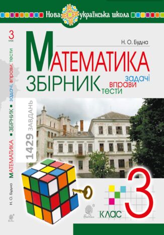 &#x041c;&#x0430;&#x0442;&#x0435;&#x043c;&#x0430;&#x0442;&#x0438;&#x043a;&#x0430;. 3 &#x043a;&#x043b;&#x0430;&#x0441;. &#x0417;&#x0411;&#x0406;&#x0420;&#x041d;&#x0418;&#x041a;. &#x0417;&#x0430;&#x0434;&#x0430;&#x0447;&#x0456;, &#x0432;&#x043f;&#x0440;&#x0430;&#x0432;&#x0438;, &#x0442;&#x0435;&#x0441;&#x0442;&#x0438;. &#x041d;&#x0423;&#x0428;. &#x041c;&#x0430;&#x0442;&#x0435;&#x043c;&#x0430;&#x0442;&#x0438;&#x043a;&#x0430;. 3 &#x043a;&#x043b;&#x0430;&#x0441;. &#x0417;&#x0411;&#x0406;&#x0420;&#x041d;&#x0418;&#x041a;. &#x0417;&#x0430;&#x0434;&#x0430;&#x0447;&#x0456;, &#x0432;&#x043f;&#x0440;&#x0430;&#x0432;&#x0438;, &#x0442;&#x0435;&#x0441;&#x0442;&#x0438;. &#x041d;&#x0423;&#x0428; &#x041d;&#x0430;&#x0442;&#x0430;&#x043b;&#x044f; &#x0411;&#x0443;&#x0434;&#x043d;&#x0430; - okladka książki