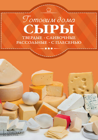 &#x0413;&#x043e;&#x0442;&#x043e;&#x0432;&#x0438;&#x043c; &#x0434;&#x043e;&#x043c;&#x0430; &#x0441;&#x044b;&#x0440;&#x044b;: &#x0442;&#x0432;&#x0435;&#x0440;&#x0434;&#x044b;&#x0435;, &#x0441;&#x043b;&#x0438;&#x0432;&#x043e;&#x0447;&#x043d;&#x044b;&#x0435;, &#x0440;&#x0430;&#x0441;&#x0441;&#x043e;&#x043b;&#x044c;&#x043d;&#x044b;&#x0435;, &#x0441; &#x043f;&#x043b;&#x0435;&#x0441;&#x0435;&#x043d;&#x044c;&#x044e; &#x0418;. &#x0412;&#x0435;&#x0440;&#x0435;&#x043c;&#x0435;&#x0439; - okladka książki