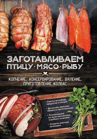 &#x0417;&#x0430;&#x0433;&#x043e;&#x0442;&#x0430;&#x0432;&#x043b;&#x0438;&#x0432;&#x0430;&#x0435;&#x043c; &#x043f;&#x0442;&#x0438;&#x0446;&#x0443;, &#x043c;&#x044f;&#x0441;&#x043e;, &#x0440;&#x044b;&#x0431;&#x0443;. &#x041a;&#x043e;&#x043f;&#x0447;&#x0435;&#x043d;&#x0438;&#x0435;, &#x043a;&#x043e;&#x043d;&#x0441;&#x0435;&#x0440;&#x0432;&#x0438;&#x0440;&#x043e;&#x0432;&#x0430;&#x043d;&#x0438;&#x0435;, &#x0432;&#x044f;&#x043b;&#x0435;&#x043d;&#x0438;&#x0435;, &#x043f;&#x0440;&#x0438;&#x0433;&#x043e;&#x0442;&#x043e;&#x0432;&#x043b;&#x0435;&#x043d;&#x0438;&#x0435; &#x043a;&#x043e;&#x043b;&#x0431;&#x0430;&#x0441; &#x0410;. &#x041a;&#x043e;&#x0431;&#x0435;&#x0446; - okladka książki