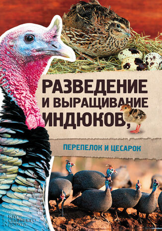 &#x0420;&#x0430;&#x0437;&#x0432;&#x0435;&#x0434;&#x0435;&#x043d;&#x0438;&#x0435; &#x0438; &#x0432;&#x044b;&#x0440;&#x0430;&#x0449;&#x0438;&#x0432;&#x0430;&#x043d;&#x0438;&#x0435; &#x0438;&#x043d;&#x0434;&#x044e;&#x043a;&#x043e;&#x0432;, &#x043f;&#x0435;&#x0440;&#x0435;&#x043f;&#x0435;&#x043b;&#x043e;&#x043a; &#x0438; &#x0446;&#x0435;&#x0441;&#x0430;&#x0440;&#x043e;&#x043a; &#x042e;&#x0440;&#x0438;&#x0439; &#x041f;&#x0435;&#x0440;&#x043d;&#x0430;&#x0442;&#x044c;&#x0435;&#x0432; - okladka książki