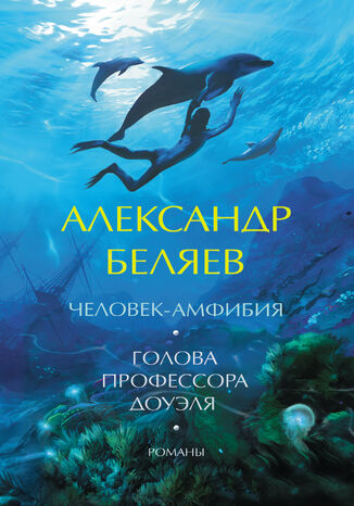 &#x0427;&#x0435;&#x043b;&#x043e;&#x0432;&#x0435;&#x043a;-&#x0430;&#x043c;&#x0444;&#x0438;&#x0431;&#x0438;&#x044f;. &#x0413;&#x043e;&#x043b;&#x043e;&#x0432;&#x0430; &#x043f;&#x0440;&#x043e;&#x0444;&#x0435;&#x0441;&#x0441;&#x043e;&#x0440;&#x0430; &#x0414;&#x043e;&#x0443;&#x044d;&#x043b;&#x044f;. &#x0420;&#x043e;&#x043c;&#x0430;&#x043d;&#x044b; &#x0410;&#x043b;&#x0435;&#x043a;&#x0441;&#x0430;&#x043d;&#x0434;&#x0440; &#x0411;&#x0435;&#x043b;&#x044f;&#x0435;&#x0432; - okladka książki