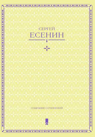 &#x0421;&#x0435;&#x0440;&#x0433;&#x0435;&#x0439; &#x0415;&#x0441;&#x0435;&#x043d;&#x0438;&#x043d;. &#x0421;&#x043e;&#x0431;&#x0440;&#x0430;&#x043d;&#x0438;&#x0435; &#x0441;&#x043e;&#x0447;&#x0438;&#x043d;&#x0435;&#x043d;&#x0438;&#x0439; &#x0432; &#x043e;&#x0434;&#x043d;&#x043e;&#x0439; &#x043a;&#x043d;&#x0438;&#x0433;&#x0435; &#x0421;&#x0435;&#x0440;&#x0433;&#x0435;&#x0439; &#x0415;&#x0441;&#x0435;&#x043d;&#x0438;&#x043d; - okladka książki