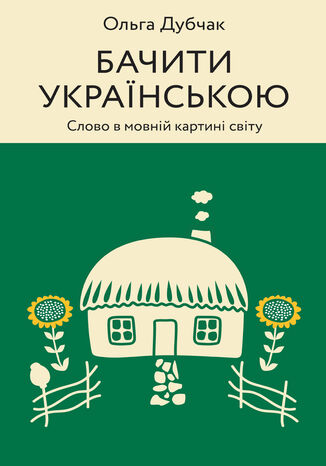 &#x0411;&#x0430;&#x0447;&#x0438;&#x0442;&#x0438; &#x0443;&#x043a;&#x0440;&#x0430;&#x0457;&#x043d;&#x0441;&#x044c;&#x043a;&#x043e;&#x044e;. &#x0421;&#x043b;&#x043e;&#x0432;&#x043e; &#x0432; &#x043c;&#x043e;&#x0432;&#x043d;&#x0456;&#x0439; &#x043a;&#x0430;&#x0440;&#x0442;&#x0438;&#x043d;&#x0456; &#x0441;&#x0432;&#x0456;&#x0442;&#x0443; &#x041e;&#x043b;&#x044c;&#x0433;&#x0430; &#x0414;&#x0443;&#x0431;&#x0447;&#x0430;&#x043a; - okladka książki