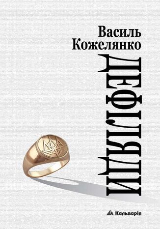 &#x0431;&#x0435;&#x0437; &#x0441;&#x0435;&#x0440;&#x0456;&#x0457;. &#x0414;&#x0435;&#x0444;&#x0456;&#x043b;&#x044f;&#x0434;&#x0430; &#x0412;&#x0430;&#x0441;&#x0438;&#x043b;&#x044c; &#x041a;&#x043e;&#x0436;&#x0435;&#x043b;&#x044f;&#x043d;&#x043a;&#x043e; - okladka książki