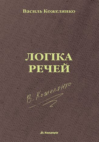 &#x0431;&#x0435;&#x0437; &#x0441;&#x0435;&#x0440;&#x0456;&#x0457;. &#x041b;&#x043e;&#x0433;&#x0456;&#x043a;&#x0430; &#x0440;&#x0435;&#x0447;&#x0435;&#x0439; &#x0412;&#x0430;&#x0441;&#x0438;&#x043b;&#x044c; &#x041a;&#x043e;&#x0436;&#x0435;&#x043b;&#x044f;&#x043d;&#x043a;&#x043e; - okladka książki