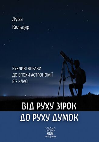 &#x0412;&#x0456;&#x0434; &#x0440;&#x0443;&#x0445;&#x0443; &#x0437;&#x0456;&#x0440;&#x043e;&#x043a; &#x0434;&#x043e; &#x0440;&#x0443;&#x0445;&#x0443; &#x0434;&#x0443;&#x043c;&#x043e;&#x043a;. &#x0420;&#x0443;&#x0445;&#x043b;&#x0438;&#x0432;&#x0456; &#x0432;&#x043f;&#x0440;&#x0430;&#x0432;&#x0438; &#x0434;&#x043e; &#x0435;&#x043f;&#x043e;&#x0445;&#x0438; &#x0430;&#x0441;&#x0442;&#x0440;&#x043e;&#x043d;&#x043e;&#x043c;&#x0456;&#x0457; &#x0432; 7 &#x043a;&#x043b;&#x0430;&#x0441;&#x0456; &#x041b;&#x0443;&#x0457;&#x0437;&#x0430; &#x041a;&#x0435;&#x043b;&#x044c;&#x0434;&#x0435;&#x0440; - okladka książki