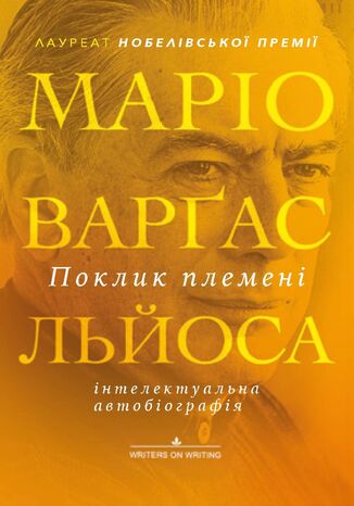 &#x041f;&#x043e;&#x043a;&#x043b;&#x0438;&#x043a; &#x043f;&#x043b;&#x0435;&#x043c;&#x0435;&#x043d;&#x0456; &#x041c;&#x0430;&#x0440;&#x0456;&#x043e; &#x0412;&#x0430;&#x0440;&#x0491;&#x0430;&#x0441; &#x041b;&#x044c;&#x0439;&#x043e;&#x0441;&#x0430; - okladka książki