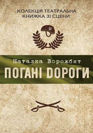 &#x041a;&#x043e;&#x043b;&#x0435;&#x043a;&#x0446;&#x0456;&#x044f;. &#x0422;&#x0435;&#x0430;&#x0442;&#x0440;&#x0430;&#x043b;&#x044c;&#x043d;&#x0430;. &#x041f;&#x043e;&#x0433;&#x0430;&#x043d;&#x0456; &#x0434;&#x043e;&#x0440;&#x043e;&#x0433;&#x0438; &#x041d;&#x0430;&#x0442;&#x0430;&#x043b;&#x043a;&#x0430; &#x0412;&#x043e;&#x0440;&#x043e;&#x0436;&#x0431;&#x0438;&#x0442; - okladka książki