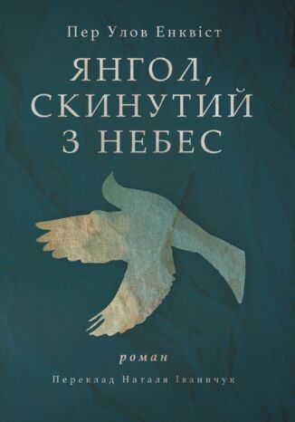 &#x042f;&#x043d;&#x0433;&#x043e;&#x043b;, &#x0441;&#x043a;&#x0438;&#x043d;&#x0443;&#x0442;&#x0438;&#x0439; &#x0437; &#x043d;&#x0435;&#x0431;&#x0435;&#x0441; &#x041f;&#x0435;&#x0440; &#x0423;&#x043b;&#x043e;&#x0432; &#x0415;&#x043d;&#x043a;&#x0432;&#x0456;&#x0441;&#x0442; - okladka książki