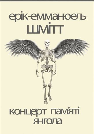 &#x041a;&#x043e;&#x043d;&#x0446;&#x0435;&#x0440;&#x0442; &#x043f;&#x0430;&#x043c;&#x044f;&#x0442;&#x0456; &#x044f;&#x043d;&#x0433;&#x043e;&#x043b;&#x0430;. &#x041d;&#x043e;&#x0432;&#x0435;&#x043b;&#x0438; &#x0415;&#x0440;&#x0456;&#x043a;-&#x0415;&#x043c;&#x043c;&#x0430;&#x043d;&#x044e;&#x0435;&#x043b;&#x044c; &#x0428;&#x043c;&#x0456;&#x0442;&#x0442; - okladka książki