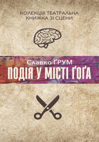 &#x041a;&#x043e;&#x043b;&#x0435;&#x043a;&#x0446;&#x0456;&#x044f;. &#x0422;&#x0435;&#x0430;&#x0442;&#x0440;&#x0430;&#x043b;&#x044c;&#x043d;&#x0430;. &#x041f;&#x043e;&#x0434;&#x0456;&#x044f; &#x0443; &#x043c;&#x0456;&#x0441;&#x0442;&#x0456; &#x0490;&#x043e;&#x0491;&#x0430; &#x0421;&#x043b;&#x0430;&#x0432;&#x043a;&#x043e; &#x0490;&#x0440;&#x0443;&#x043c; - okladka książki