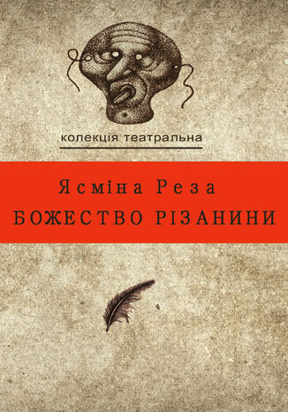 &#x041a;&#x043e;&#x043b;&#x0435;&#x043a;&#x0446;&#x0456;&#x044f;. &#x0422;&#x0435;&#x0430;&#x0442;&#x0440;&#x0430;&#x043b;&#x044c;&#x043d;&#x0430;. &#x0411;&#x043e;&#x0436;&#x0435;&#x0441;&#x0442;&#x0432;&#x043e; &#x0440;&#x0456;&#x0437;&#x0430;&#x043d;&#x0438;&#x043d;&#x0438; &#x042f;&#x0441;&#x043c;&#x0456;&#x043d;&#x0430; &#x0420;&#x0435;&#x0437;&#x0430; - okladka książki