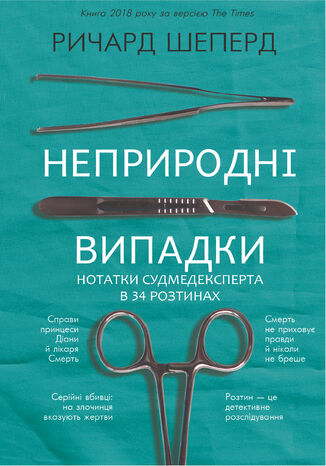 &#x041d;&#x0435;&#x043f;&#x0440;&#x0438;&#x0440;&#x043e;&#x0434;&#x043d;&#x0456; &#x0432;&#x0438;&#x043f;&#x0430;&#x0434;&#x043a;&#x0438;. &#x041d;&#x043e;&#x0442;&#x0430;&#x0442;&#x043a;&#x0438; &#x0441;&#x0443;&#x0434;&#x043c;&#x0435;&#x0434;&#x0435;&#x043a;&#x0441;&#x043f;&#x0435;&#x0440;&#x0442;&#x0430; &#x0432; 34 &#x0440;&#x043e;&#x0437;&#x0442;&#x0438;&#x043d;&#x0430;&#x0445; &#x0420;&#x0438;&#x0447;&#x0430;&#x0440;&#x0434; &#x0428;&#x0435;&#x043f;&#x0435;&#x0440;&#x0434; - okladka książki