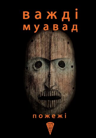 &#x041a;&#x043e;&#x043b;&#x0435;&#x043a;&#x0446;&#x0456;&#x044f;. &#x0422;&#x0435;&#x0430;&#x0442;&#x0440;&#x0430;&#x043b;&#x044c;&#x043d;&#x0430;. &#x041f;&#x043e;&#x0436;&#x0435;&#x0436;&#x0456; &#x0412;&#x0430;&#x0436;&#x0434;&#x0456; &#x041c;&#x0443;&#x0430;&#x0432;&#x0430;&#x0434; - okladka książki