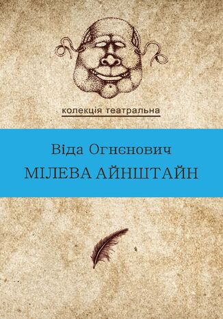 &#x041a;&#x043e;&#x043b;&#x0435;&#x043a;&#x0446;&#x0456;&#x044f;. &#x0422;&#x0435;&#x0430;&#x0442;&#x0440;&#x0430;&#x043b;&#x044c;&#x043d;&#x0430;. &#x041c;&#x0456;&#x043b;&#x0435;&#x0432;&#x0430; &#x0410;&#x0439;&#x043d;&#x0448;&#x0442;&#x0430;&#x0439;&#x043d; &#x0412;&#x0456;&#x0434;&#x0430; &#x041e;&#x0433;&#x043d;&#x0435;&#x043d;&#x043e;&#x0432;&#x0438;&#x0447; - okladka książki