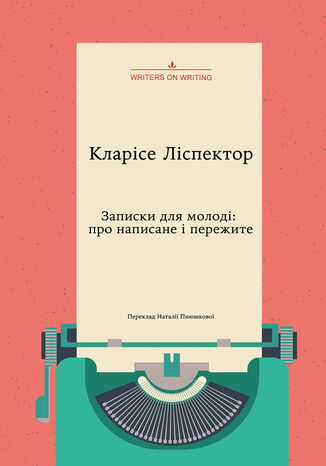 &#x041a;&#x043e;&#x043b;&#x0435;&#x043a;&#x0446;&#x0456;&#x044f; Writers on Writing. &#x0417;&#x0430;&#x043f;&#x0438;&#x0441;&#x043a;&#x0438; &#x0434;&#x043b;&#x044f; &#x043c;&#x043e;&#x043b;&#x043e;&#x0434;&#x0456;. &#x041f;&#x0440;&#x043e; &#x043d;&#x0430;&#x043f;&#x0438;&#x0441;&#x0430;&#x043d;&#x0435; &#x0456; &#x043f;&#x0435;&#x0440;&#x0435;&#x0436;&#x0438;&#x0442;&#x0435; &#x041a;&#x043b;&#x0430;&#x0440;&#x0456;&#x0441;&#x0435; &#x041b;&#x0456;&#x0441;&#x043f;&#x00e9;&#x043a;&#x0442;&#x043e;&#x0440; - okladka książki