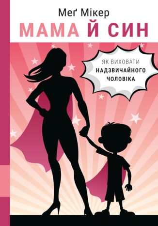 &#x041c;&#x0430;&#x043c;&#x0430; &#x0439; &#x0441;&#x0438;&#x043d;. &#x042f;&#x043a; &#x0432;&#x0438;&#x0445;&#x043e;&#x0432;&#x0430;&#x0442;&#x0438; &#x043d;&#x0430;&#x0434;&#x0437;&#x0432;&#x0438;&#x0447;&#x0430;&#x0439;&#x043d;&#x043e;&#x0433;&#x043e; &#x0447;&#x043e;&#x043b;&#x043e;&#x0432;&#x0456;&#x043a;&#x0430; &#x041c;&#x0435;&#x0491; &#x041c;&#x0456;&#x043a;&#x0435;&#x0440; - okladka książki