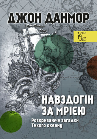 &#x041d;&#x0430;&#x0432;&#x0437;&#x0434;&#x043e;&#x0433;&#x0456;&#x043d; &#x0437;&#x0430; &#x043c;&#x0440;&#x0456;&#x0454;&#x044e;. &#x0420;&#x043e;&#x0437;&#x043a;&#x0440;&#x0438;&#x0432;&#x0430;&#x044e;&#x0447;&#x0438; &#x0437;&#x0430;&#x0433;&#x0430;&#x0434;&#x043a;&#x0438; &#x0422;&#x0438;&#x0445;&#x043e;&#x0433;&#x043e; &#x043e;&#x043a;&#x0435;&#x0430;&#x043d;&#x0443; &#x0414;&#x0436;&#x043e;&#x043d; &#x0414;&#x0430;&#x043d;&#x043c;&#x043e;&#x0440; - okladka książki