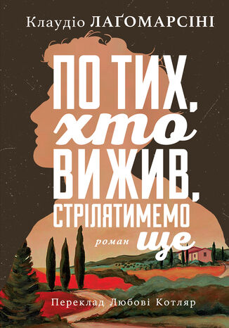 &#x041f;&#x043e; &#x0442;&#x0438;&#x0445;, &#x0445;&#x0442;&#x043e; &#x0432;&#x0438;&#x0436;&#x0438;&#x0432;, &#x0441;&#x0442;&#x0440;&#x0456;&#x043b;&#x044f;&#x0442;&#x0438;&#x043c;&#x0435;&#x043c;&#x043e; &#x0449;&#x0435; &#x041a;&#x043b;&#x0430;&#x0443;&#x0434;&#x0456;&#x043e; &#x041b;&#x0430;&#x0491;&#x043e;&#x043c;&#x0430;&#x0440;&#x0441;&#x0456;&#x043d;&#x0456; - okladka książki