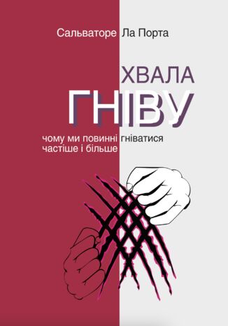 &#x0421;&#x0435;&#x0440;&#x0456;&#x044f; &#x043d;&#x0435;&#x0444;&#x043e;&#x0440;&#x043c;&#x0430;&#x043b;&#x044c;&#x043d;&#x0430;. &#x0414;&#x0432;&#x0430; &#x043a;&#x043e;&#x043b;&#x044c;&#x043e;&#x0440;&#x0438;. &#x0425;&#x0432;&#x0430;&#x043b;&#x0430; &#x0433;&#x043d;&#x0456;&#x0432;&#x0443;. &#x0427;&#x043e;&#x043c;&#x0443; &#x043c;&#x0438; &#x043f;&#x043e;&#x0432;&#x0438;&#x043d;&#x043d;&#x0456; &#x0433;&#x043d;&#x0456;&#x0432;&#x0430;&#x0442;&#x0438;&#x0441;&#x044f; &#x0447;&#x0430;&#x0441;&#x0442;&#x0456;&#x0448;&#x0435; &#x0456; &#x0431;&#x0456;&#x043b;&#x044c;&#x0448;&#x0435; &#x0421;&#x0430;&#x043b;&#x044c;&#x0432;&#x0430;&#x0442;&#x043e;&#x0440;&#x0435; &#x041b;&#x0430; &#x041f;&#x043e;&#x0440;&#x0442;&#x0430; - okladka książki