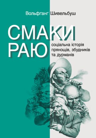 &#x0421;&#x0435;&#x0440;&#x0456;&#x044f; &#x043d;&#x0435;&#x0444;&#x043e;&#x0440;&#x043c;&#x0430;&#x043b;&#x044c;&#x043d;&#x0430;. &#x0414;&#x0432;&#x0430; &#x043a;&#x043e;&#x043b;&#x044c;&#x043e;&#x0440;&#x0438;. &#x0421;&#x043c;&#x0430;&#x043a;&#x0438; &#x0440;&#x0430;&#x044e;. &#x0421;&#x043e;&#x0446;&#x0456;&#x0430;&#x043b;&#x044c;&#x043d;&#x0430; &#x0456;&#x0441;&#x0442;&#x043e;&#x0440;&#x0456;&#x044f; &#x043f;&#x0440;&#x044f;&#x043d;&#x043e;&#x0449;&#x0456;&#x0432;, &#x0437;&#x0431;&#x0443;&#x0434;&#x043d;&#x0438;&#x043a;&#x0456;&#x0432; &#x0442;&#x0430; &#x0434;&#x0443;&#x0440;&#x043c;&#x0430;&#x043d;&#x0456;&#x0432; &#x0412;&#x043e;&#x043b;&#x044c;&#x0444;&#x0491;&#x0430;&#x043d;&#x0491; &#x0428;&#x0438;&#x0432;&#x0435;&#x043b;&#x044c;&#x0431;&#x0443;&#x0448; - okladka książki