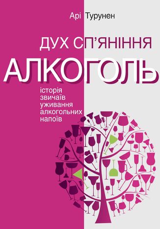 &#x0421;&#x0435;&#x0440;&#x0456;&#x044f; &#x043d;&#x0435;&#x0444;&#x043e;&#x0440;&#x043c;&#x0430;&#x043b;&#x044c;&#x043d;&#x0430;. &#x0414;&#x0432;&#x0430; &#x043a;&#x043e;&#x043b;&#x044c;&#x043e;&#x0440;&#x0438;. &#x0414;&#x0443;&#x0445; &#x0441;&#x043f;2019&#x044f;&#x043d;&#x0456;&#x043d;&#x043d;&#x044f;. &#x0406;&#x0441;&#x0442;&#x043e;&#x0440;&#x0456;&#x044f; &#x0437;&#x0432;&#x0438;&#x0447;&#x0430;&#x0457;&#x0432; &#x0443;&#x0436;&#x0438;&#x0432;&#x0430;&#x043d;&#x043d;&#x044f; &#x0430;&#x043b;&#x043a;&#x043e;&#x0433;&#x043e;&#x043b;&#x044c;&#x043d;&#x0438;&#x0445; &#x043d;&#x0430;&#x043f;&#x043e;&#x0457;&#x0432; &#x0410;&#x0440;&#x0456; &#x0422;&#x0443;&#x0440;&#x0443;&#x043d;&#x0435;&#x043d; - okladka książki