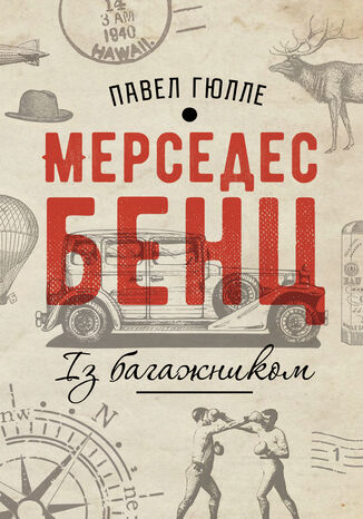 &#x041c;&#x0435;&#x0440;&#x0441;&#x0435;&#x0434;&#x0435;&#x0441; &#x0411;&#x0435;&#x043d;&#x0446;. &#x0406;&#x0437; &#x0431;&#x0430;&#x0433;&#x0430;&#x0436;&#x043d;&#x0438;&#x043a;&#x043e;&#x043c; &#x041f;&#x0430;&#x0432;&#x0435;&#x043b; &#x0413;&#x044e;&#x043b;&#x043b;&#x0435; - okladka książki