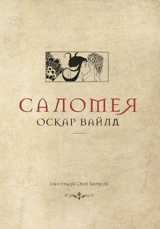 &#x041a;&#x043e;&#x043b;&#x0435;&#x043a;&#x0446;&#x0456;&#x044f;. &#x0422;&#x0435;&#x0430;&#x0442;&#x0440;&#x0430;&#x043b;&#x044c;&#x043d;&#x0430;. &#x0421;&#x0430;&#x043b;&#x043e;&#x043c;&#x0435;&#x044f; &#x041e;&#x0441;&#x043a;&#x0430;&#x0440; &#x0412;&#x0430;&#x0439;&#x043b;&#x0434; - okladka książki