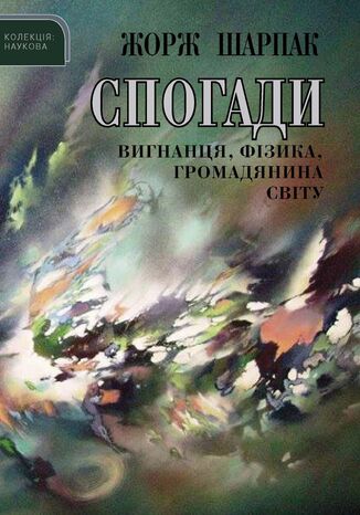 &#x0421;&#x043f;&#x043e;&#x0433;&#x0430;&#x0434;&#x0438; &#x0432;&#x0438;&#x0433;&#x043d;&#x0430;&#x043d;&#x0446;&#x044f;, &#x0444;&#x0456;&#x0437;&#x0438;&#x043a;&#x0430;, &#x0433;&#x0440;&#x043e;&#x043c;&#x0430;&#x0434;&#x044f;&#x043d;&#x0438;&#x043d;&#x0430; &#x0441;&#x0432;&#x0456;&#x0442;&#x0443; &#x0416;&#x043e;&#x0440;&#x0436; &#x0428;&#x0430;&#x0440;&#x043f;&#x0430;&#x043a; - okladka książki