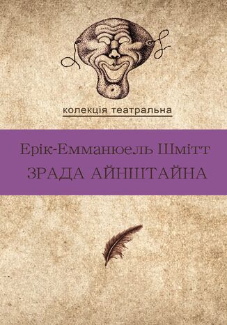 &#x041a;&#x043e;&#x043b;&#x0435;&#x043a;&#x0446;&#x0456;&#x044f;. &#x0422;&#x0435;&#x0430;&#x0442;&#x0440;&#x0430;&#x043b;&#x044c;&#x043d;&#x0430;. &#x0417;&#x0440;&#x0430;&#x0434;&#x0430; &#x0410;&#x0439;&#x043d;&#x0448;&#x0442;&#x0430;&#x0439;&#x043d;&#x0430; &#x0415;&#x0440;&#x0456;&#x043a;-&#x0415;&#x043c;&#x043c;&#x0430;&#x043d;&#x044e;&#x0435;&#x043b;&#x044c; &#x0428;&#x043c;&#x0456;&#x0442;&#x0442; - okladka książki